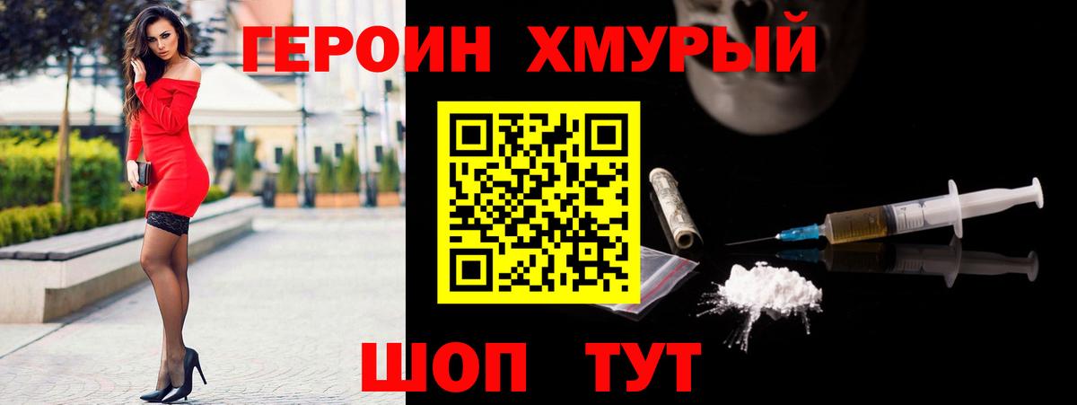ГЕРОИН хмурый Сибай